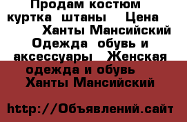 Продам костюм ( куртка, штаны) › Цена ­ 2 500 - Ханты-Мансийский Одежда, обувь и аксессуары » Женская одежда и обувь   . Ханты-Мансийский